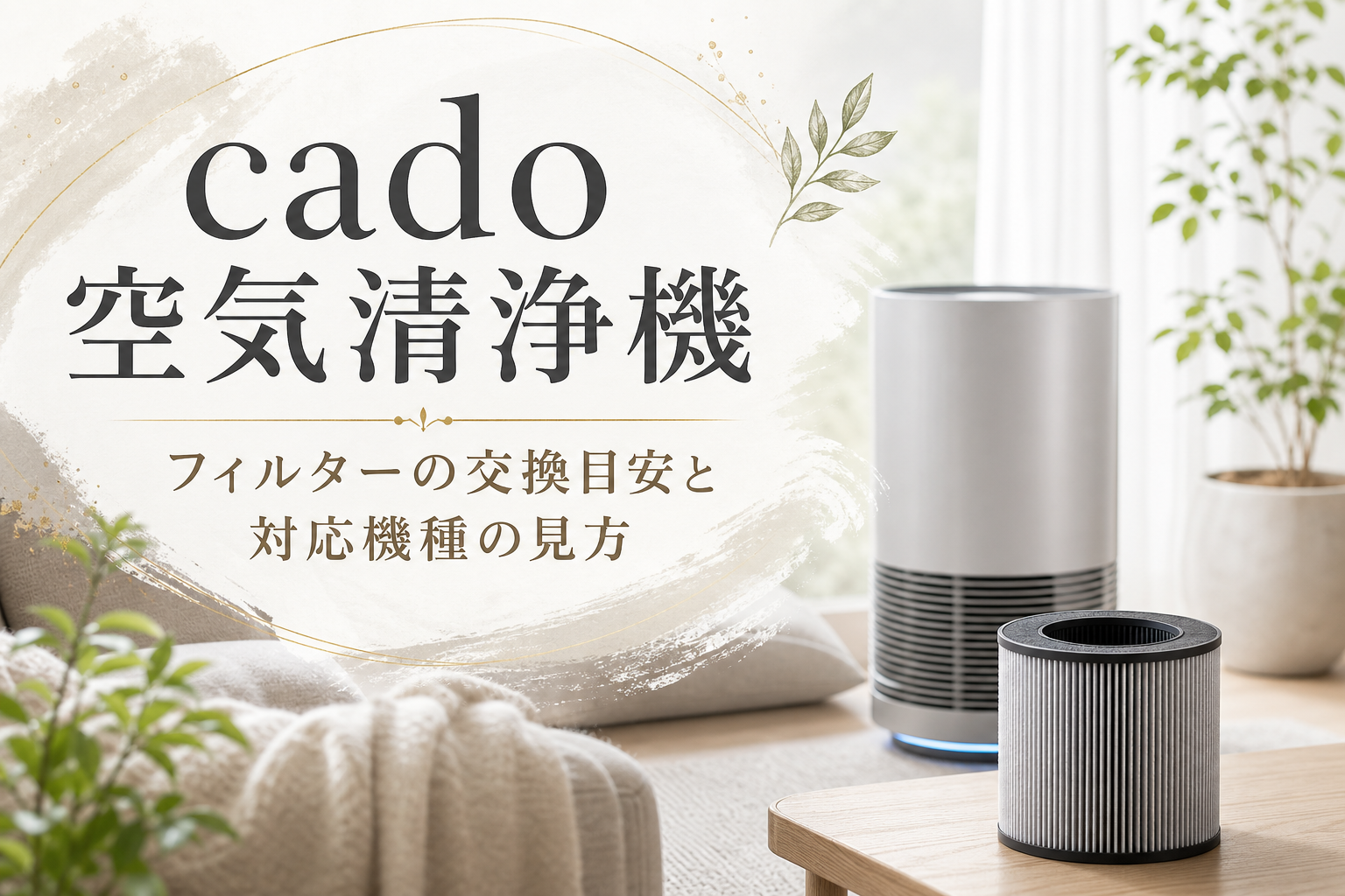 cado 空気清浄機 フィルターの交換目安と対応機種の見方