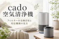 cado 空気清浄機 フィルターの交換目安と対応機種の見方