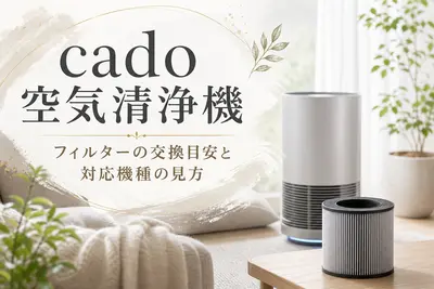 cado 空気清浄機 フィルターの交換目安と対応機種の見方