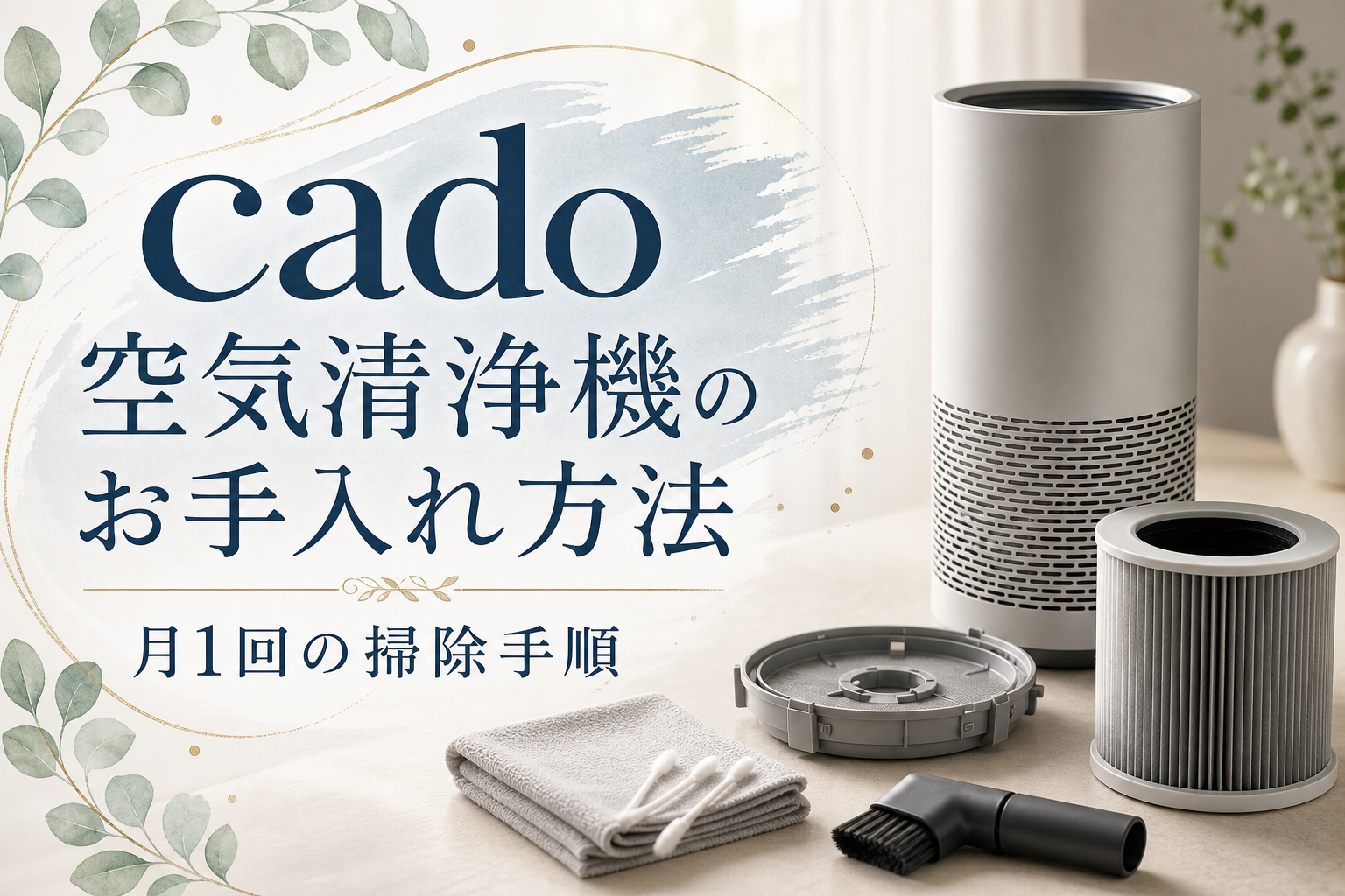 cado空気清浄機のお手入れ方法|月1回の掃除手順