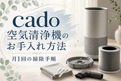cado空気清浄機のお手入れ方法｜月1回の掃除手順