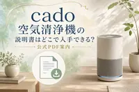 cado 空気清浄機の説明書はどこで入手できる？公式PDF案内