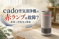 cado空気清浄機の赤ランプは故障？意味と対処法を解説