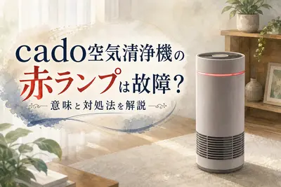 cado空気清浄機の赤ランプは故障？意味と対処法を解説