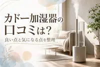 カドー加湿器の口コミは？良い点と気になる点を整理