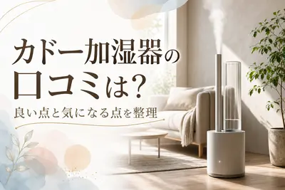 カドー加湿器の口コミは？良い点と気になる点を整理