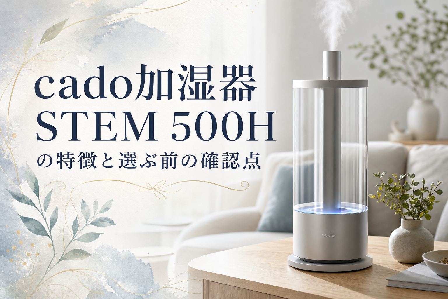 cado加湿器STEM 500Hの特徴と選ぶ前の確認点