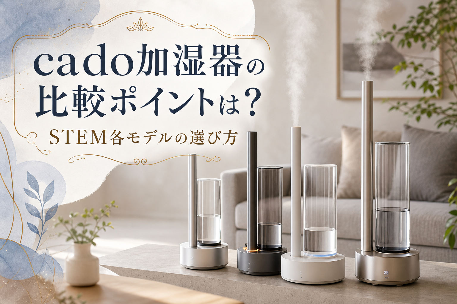 cado加湿器の比較ポイントは？STEM各モデルの選び方