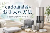 cado加湿器のお手入れ方法｜日常掃除と定期メンテの基本