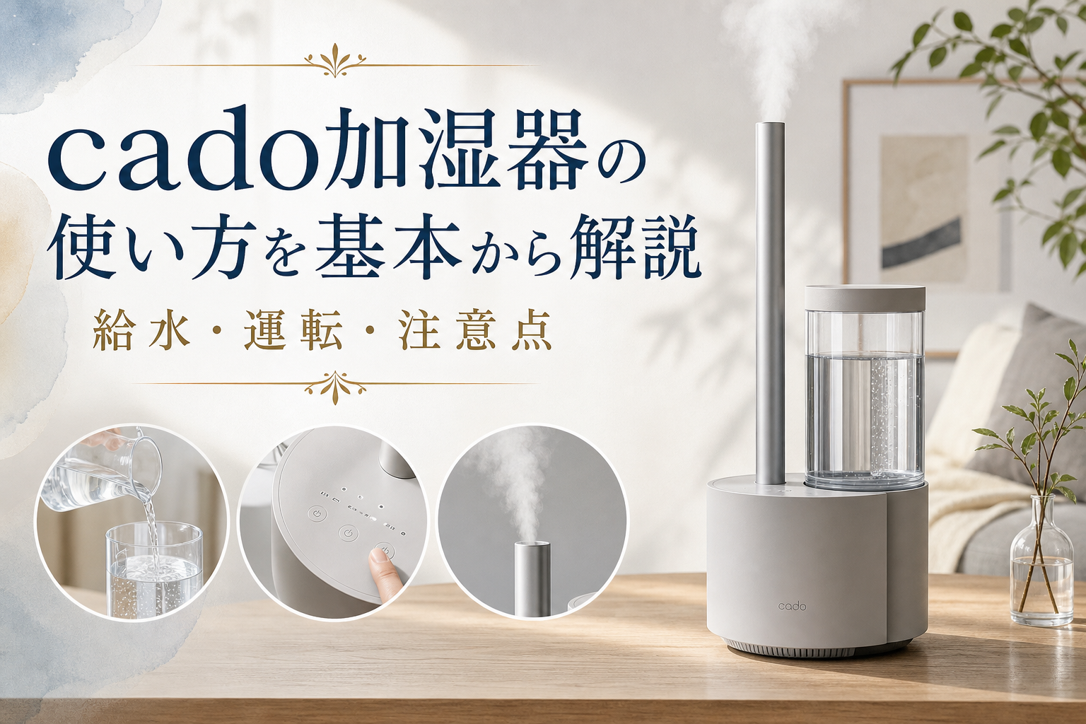 cado加湿器の使い方を基本から解説｜給水・運転・注意点