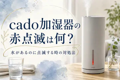 cado加湿器の赤点滅は何？水があるのに点滅する時の対処法
