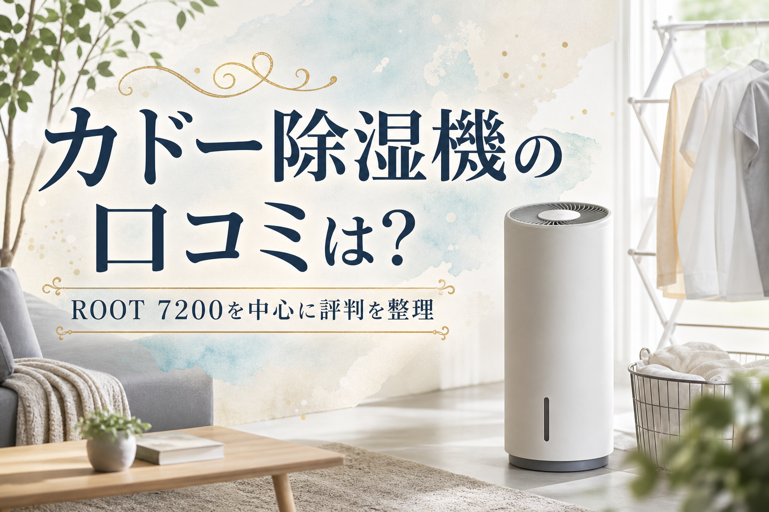 カドー除湿機の口コミは？ROOT 7200を中心に評判を整理