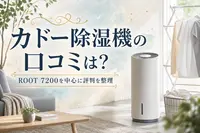 カドー除湿機の口コミは？ROOT 7200を中心に評判を整理