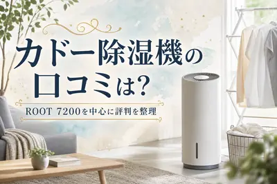 カドー除湿機の口コミは？ROOT 7200を中心に評判を整理