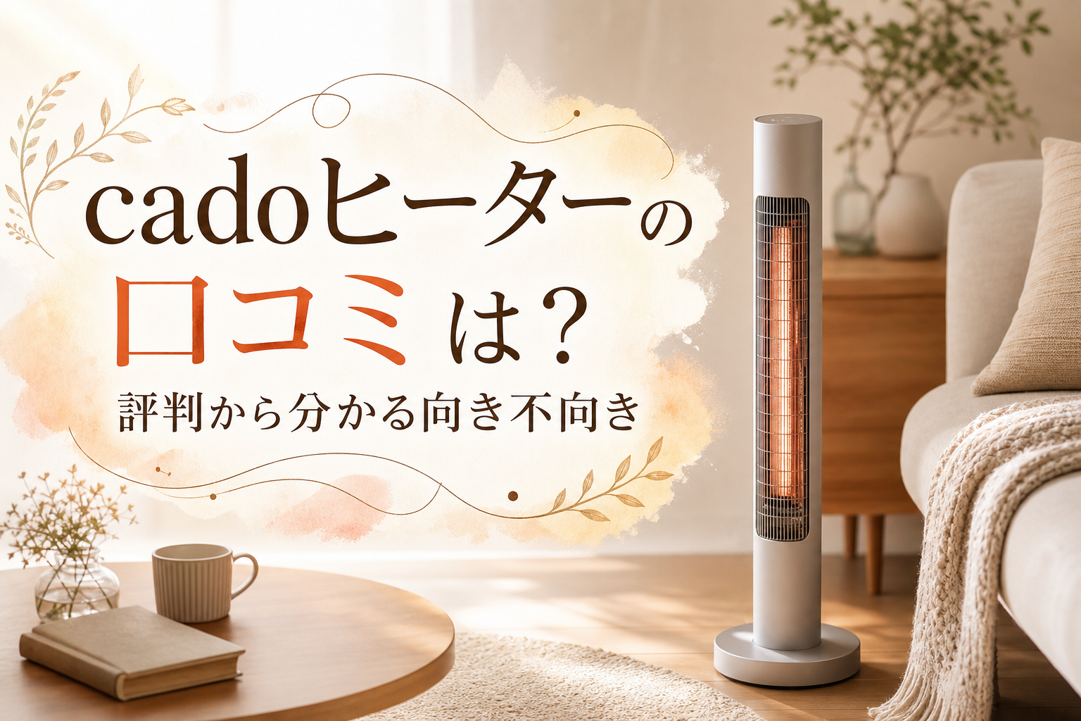 cadoヒーターの口コミは?評判から分かる向き不向き