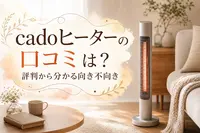 cadoヒーターの口コミは？評判から分かる向き不向き