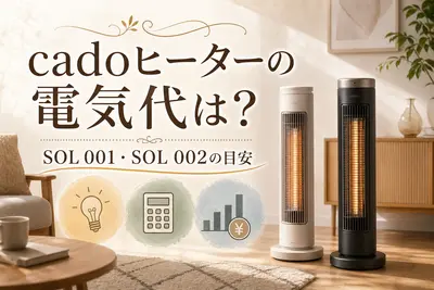 cadoヒーターの電気代は？SOL 001・SOL 002の目安