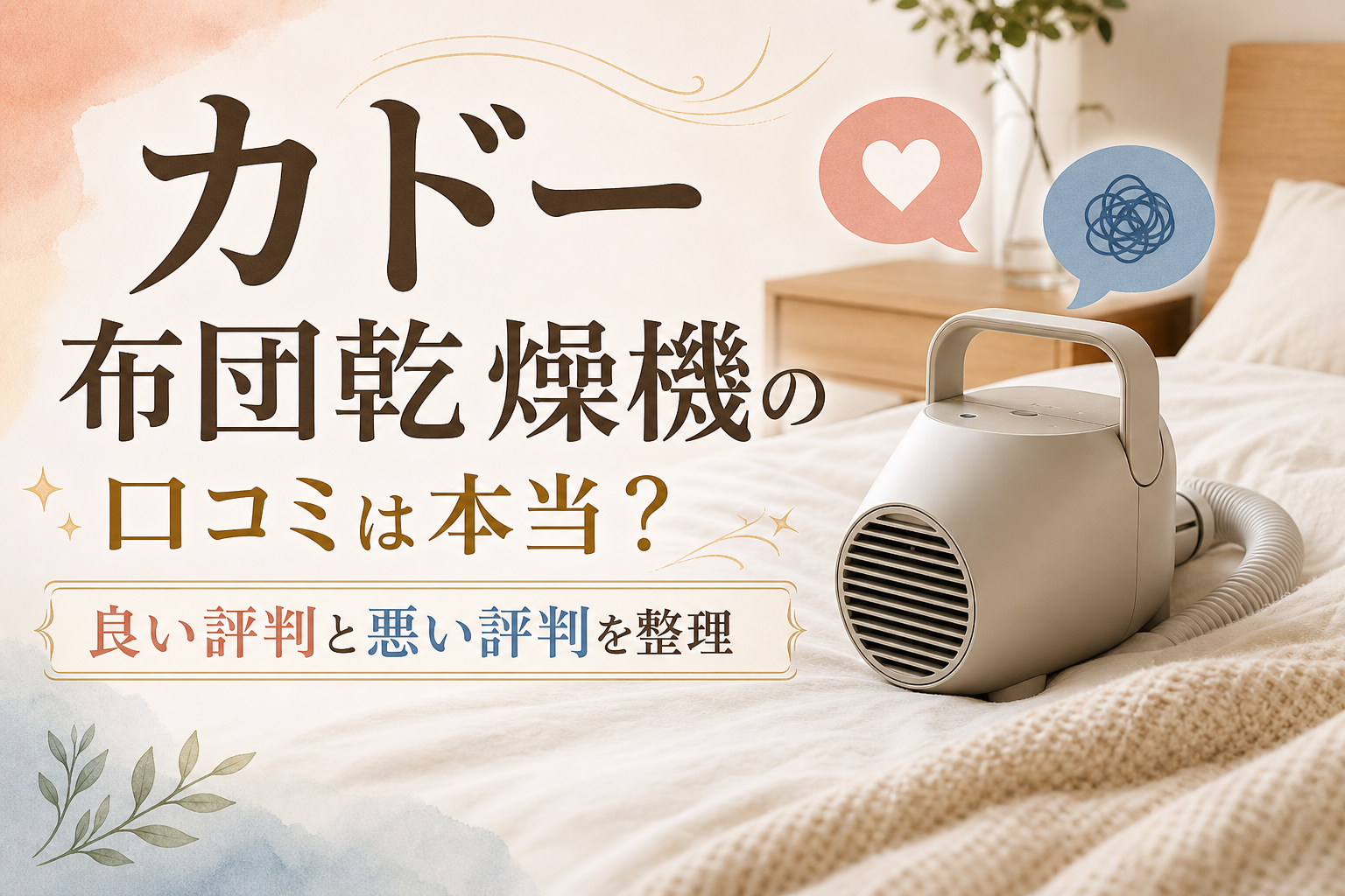 カドー布団乾燥機の口コミは本当？良い評判と悪い評判を整理