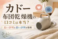 カドー布団乾燥機の口コミは本当？良い評判と悪い評判を整理