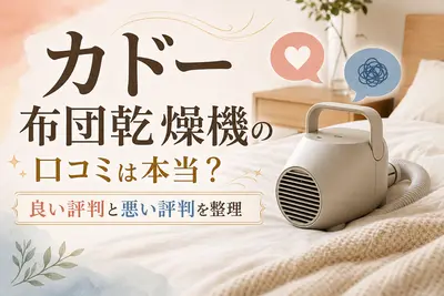 カドー布団乾燥機の口コミは本当？良い評判と悪い評判を整理
