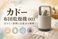 カドー 布団乾燥機 003 口コミ！評判と注意点を整理