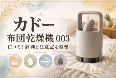 カドー 布団乾燥機 003 口コミ！評判と注意点を整理