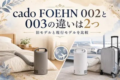 cado FOEHN 002と003の違いは2つ｜旧モデルと現行モデルを比較