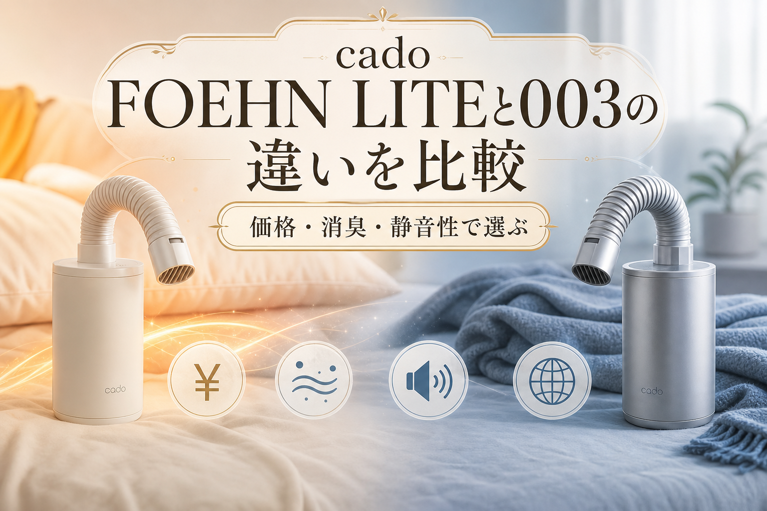 cado FOEHN LITEと003の違いを比較｜価格・消臭・静音性で選ぶ