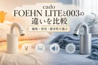 cado FOEHN LITEと003の違いを比較｜価格・消臭・静音性で選ぶ