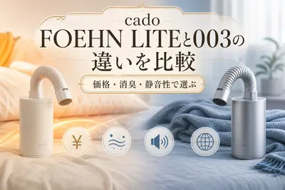 cado FOEHN LITEと003の違いを比較｜価格・消臭・静音性で選ぶ