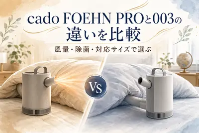 cado FOEHN PROと003の違いを比較｜風量・除菌・対応サイズで選ぶ