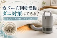 カドー布団乾燥機でダニ対策はできる？FOEHNの使い方と注意点