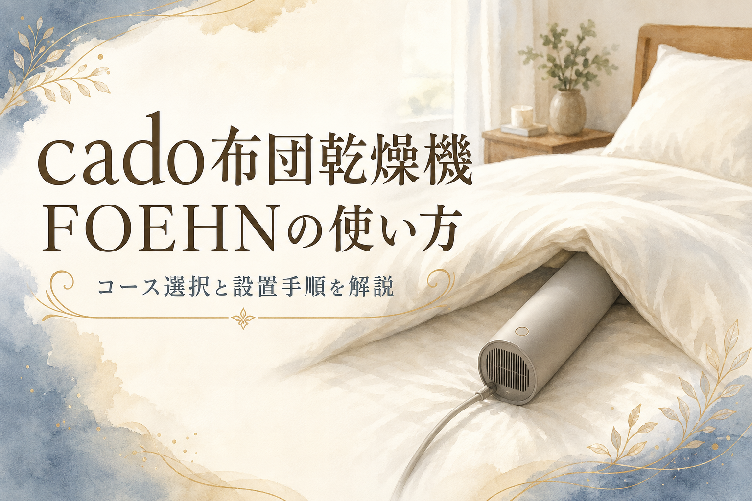 cado布団乾燥機FOEHNの使い方｜コース選択と設置手順を解説