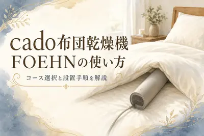 cado布団乾燥機FOEHNの使い方｜コース選択と設置手順を解説