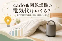 cado布団乾燥機の電気代はいくら？FOEHN3機種を1回・月額で比較