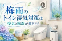 梅雨のトイレ湿気対策は換気と除湿が基本です