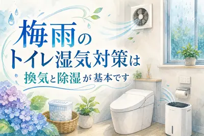 梅雨のトイレ湿気対策は換気と除湿が基本です
